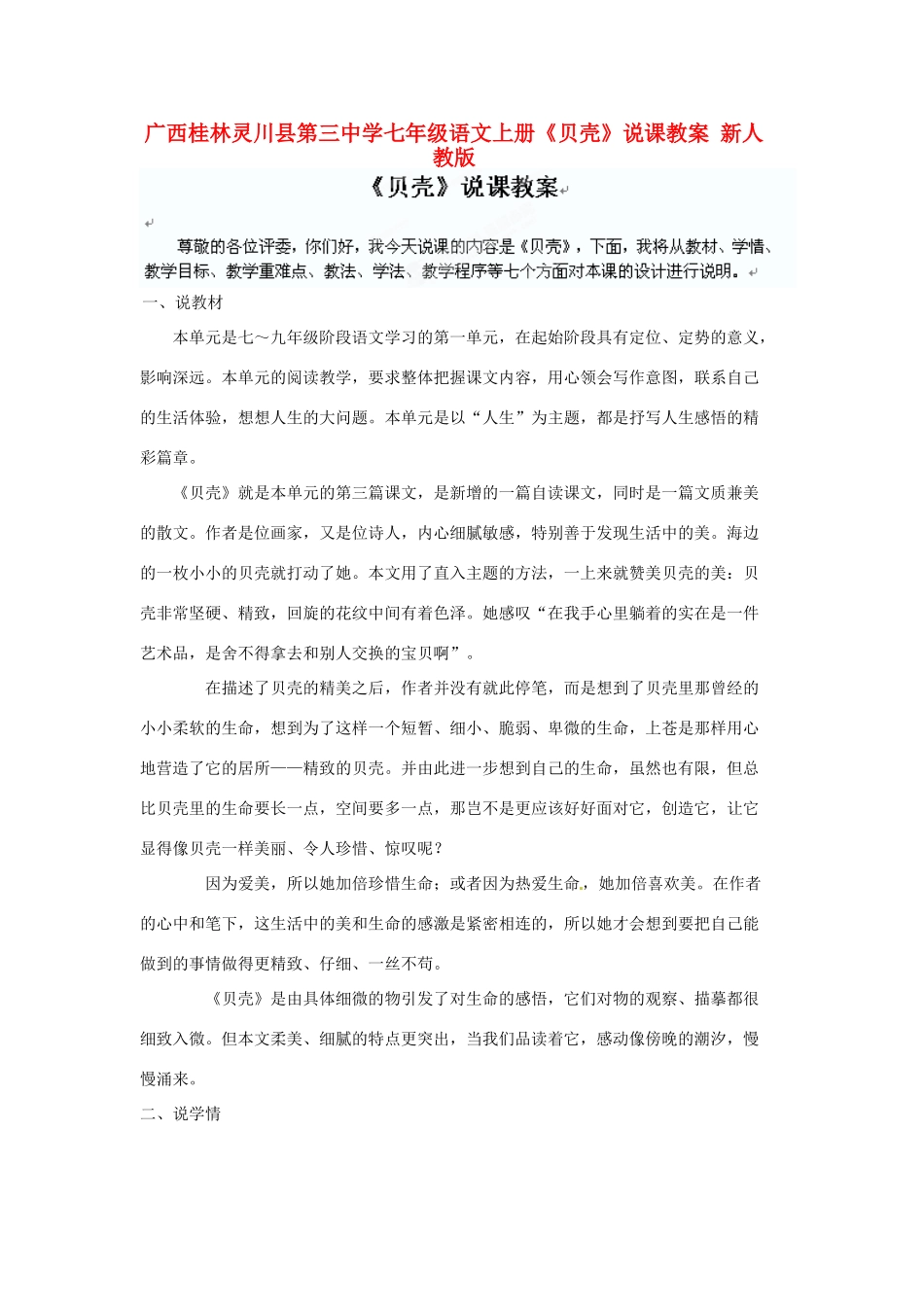 广西桂林灵川县第三中学七年级语文上册《贝壳》教学设计 新人教版_第1页