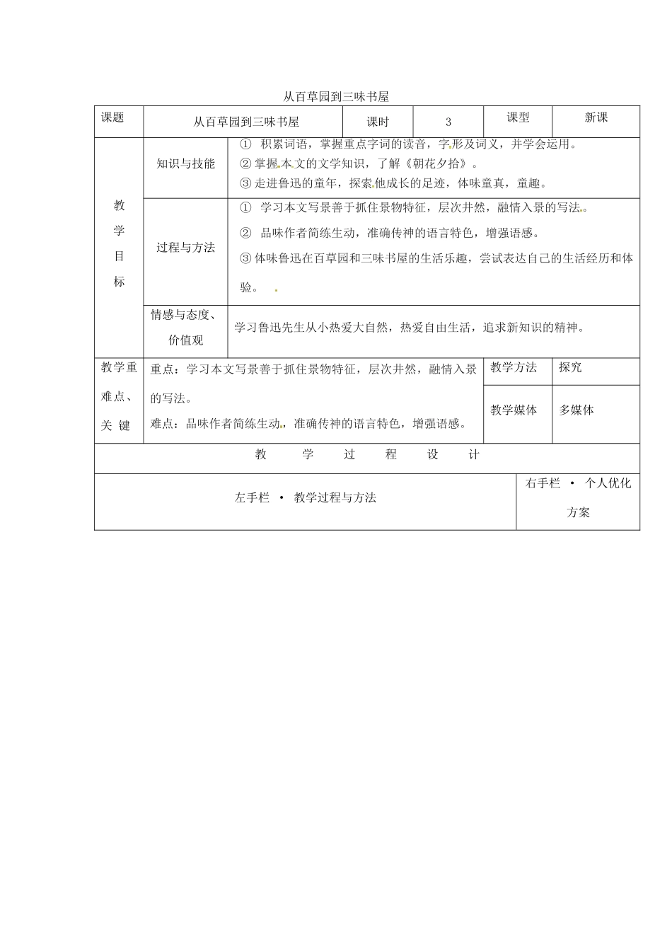 （秋季版）七年级语文上册 第二单元 第5课《从百草园到三味书屋》教学设计 河大版-河大版初中七年级上册语文教案_第1页