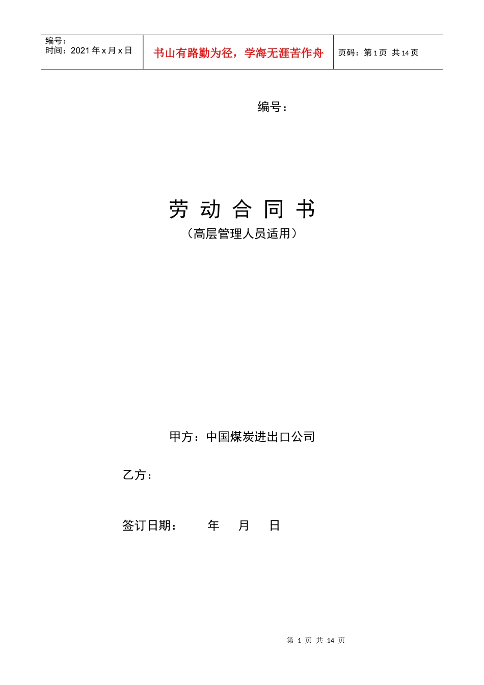 劳动合同书(高层管理人员版)_第1页