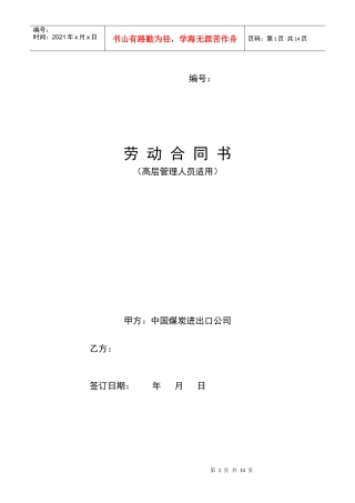 劳动合同书(高层管理人员版)