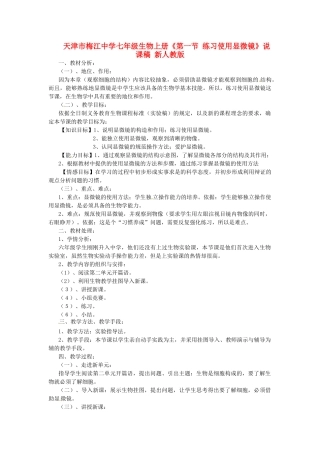 天津市梅江中学七年级生物上册《第一节 练习使用显微镜》说课稿 新人教版