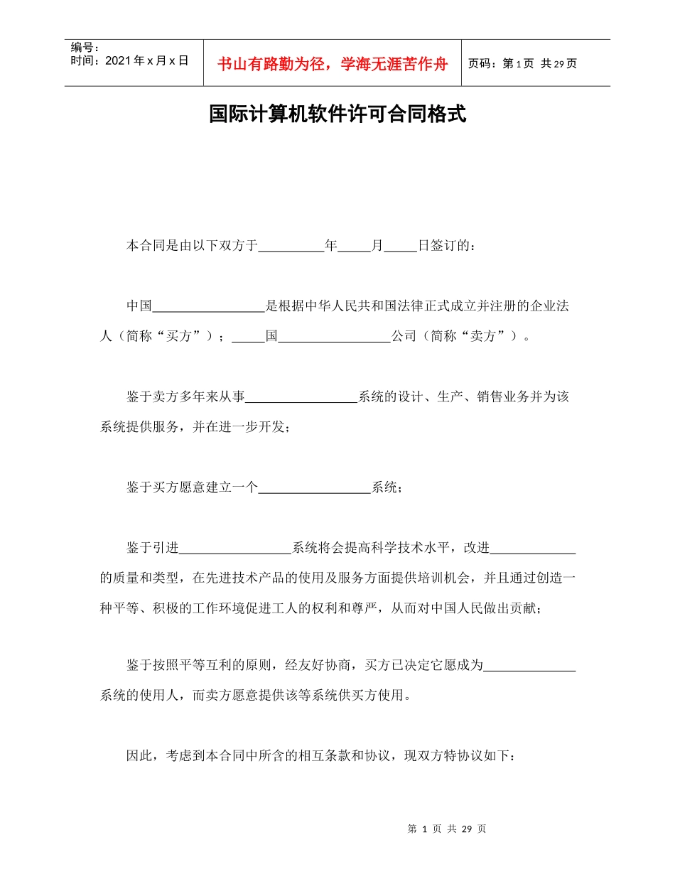 国际计算机软件许可合同格式（DOC31页）_第1页