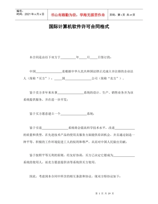 国际计算机软件许可合同格式（DOC31页）