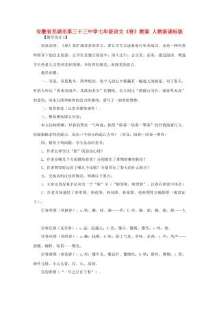 安徽省芜湖市第三十三中学七年级语文《春》教案 人教新课标版