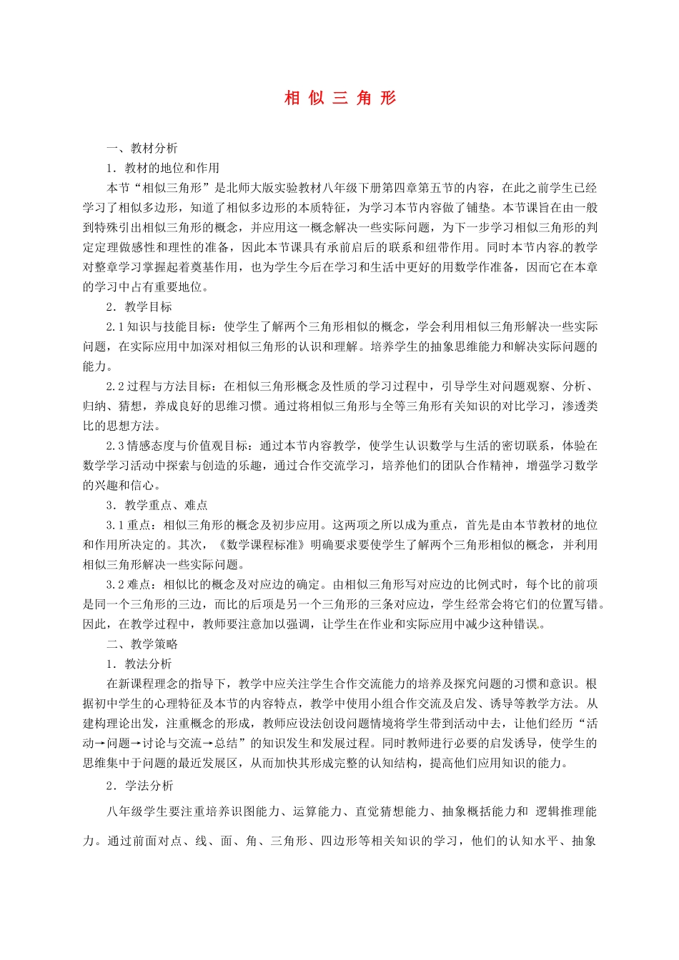 浙江省温岭市城南中学全国初中青年数学教师优秀课评比八年级数学《相似三角形》教案_第1页