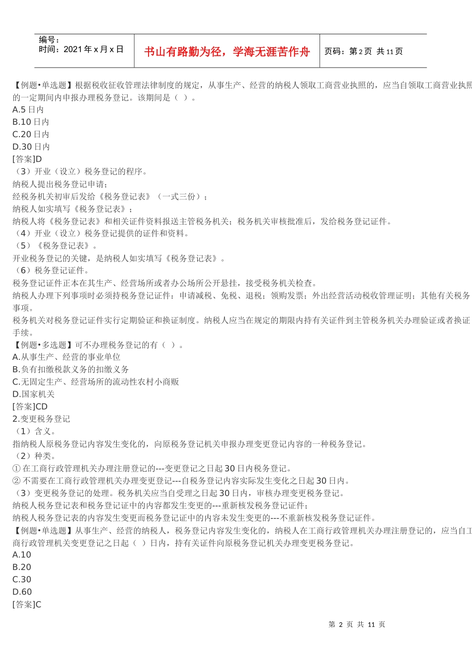 会计从业资格考试-财经法规学习笔记精编整理-12_第2页