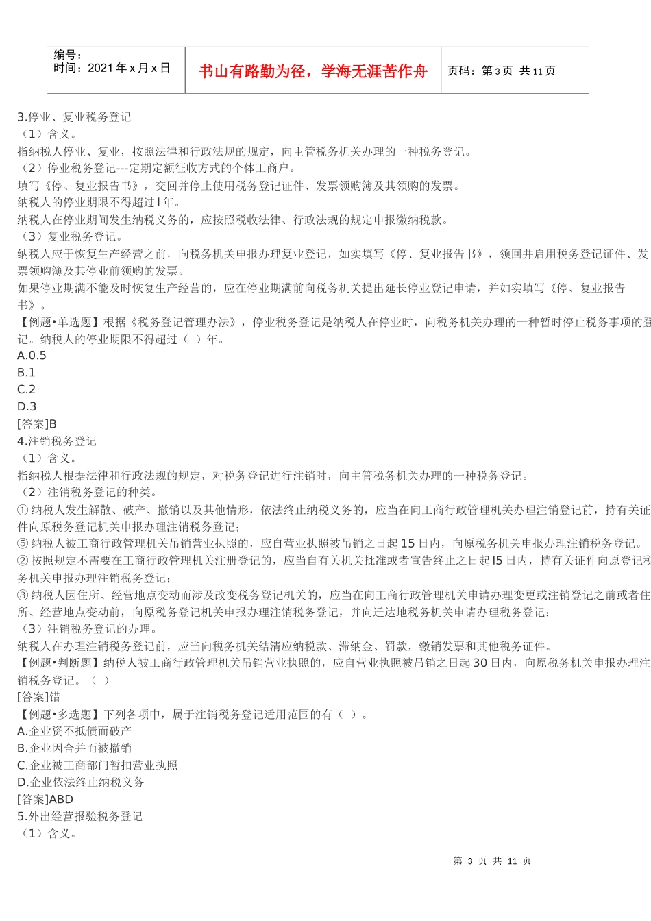 会计从业资格考试-财经法规学习笔记精编整理-12_第3页