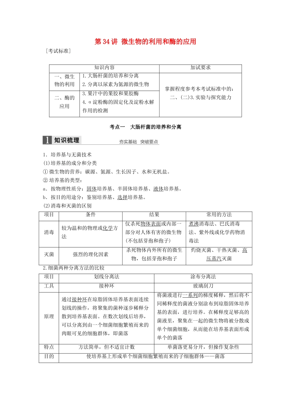 新高考生物一轮复习 第十单元 生物技术实践 第34讲 微生物的利用和酶的应用讲义 浙科版-浙科版高三全册生物教案_第1页