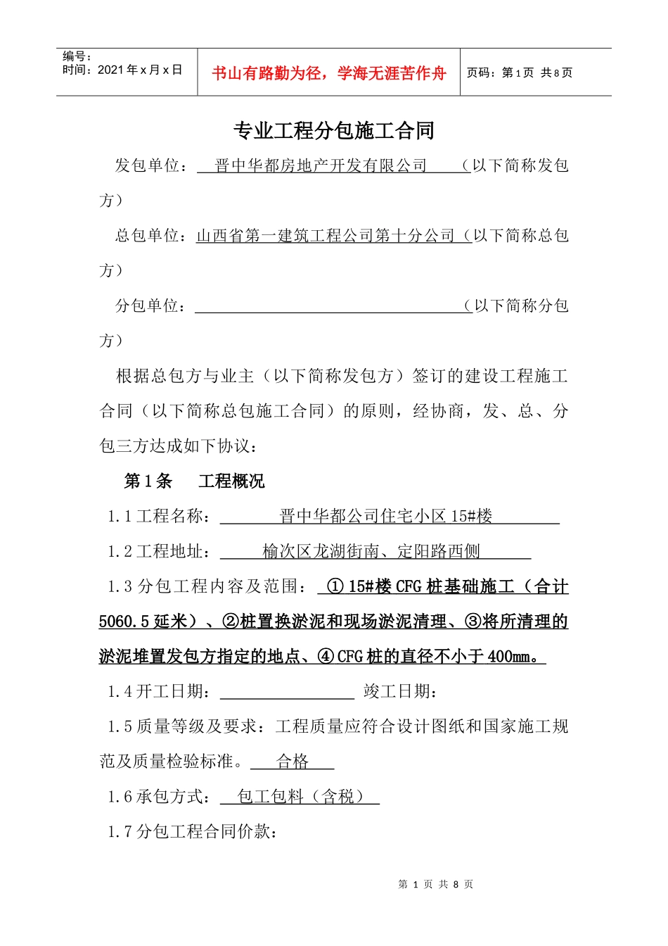 (桩基)专业工程分包施工合同_第1页