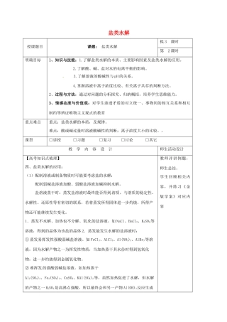 高三化学一轮复习 盐类水解（二）教学设计-人教版高三全册化学教案