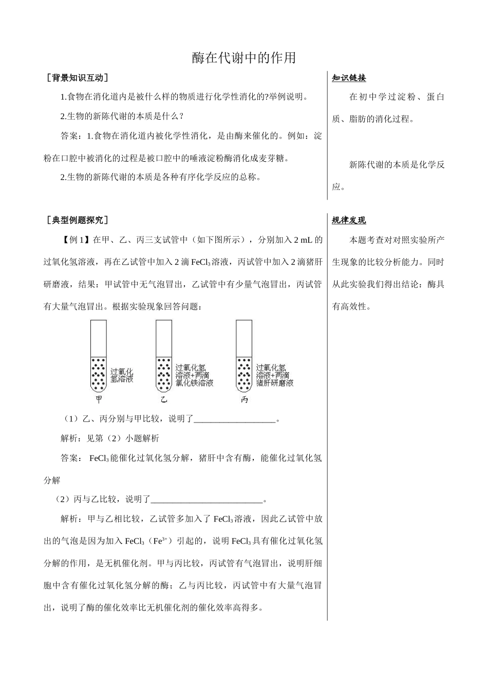 中图版高中生物必修1酶在代谢中的作用 备课资料_第1页