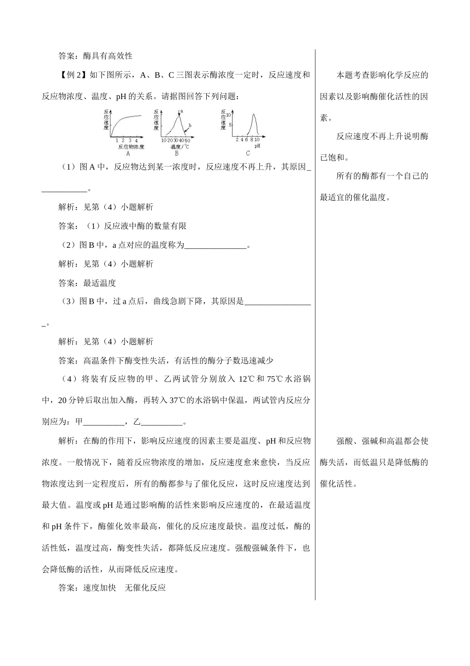 中图版高中生物必修1酶在代谢中的作用 备课资料_第2页