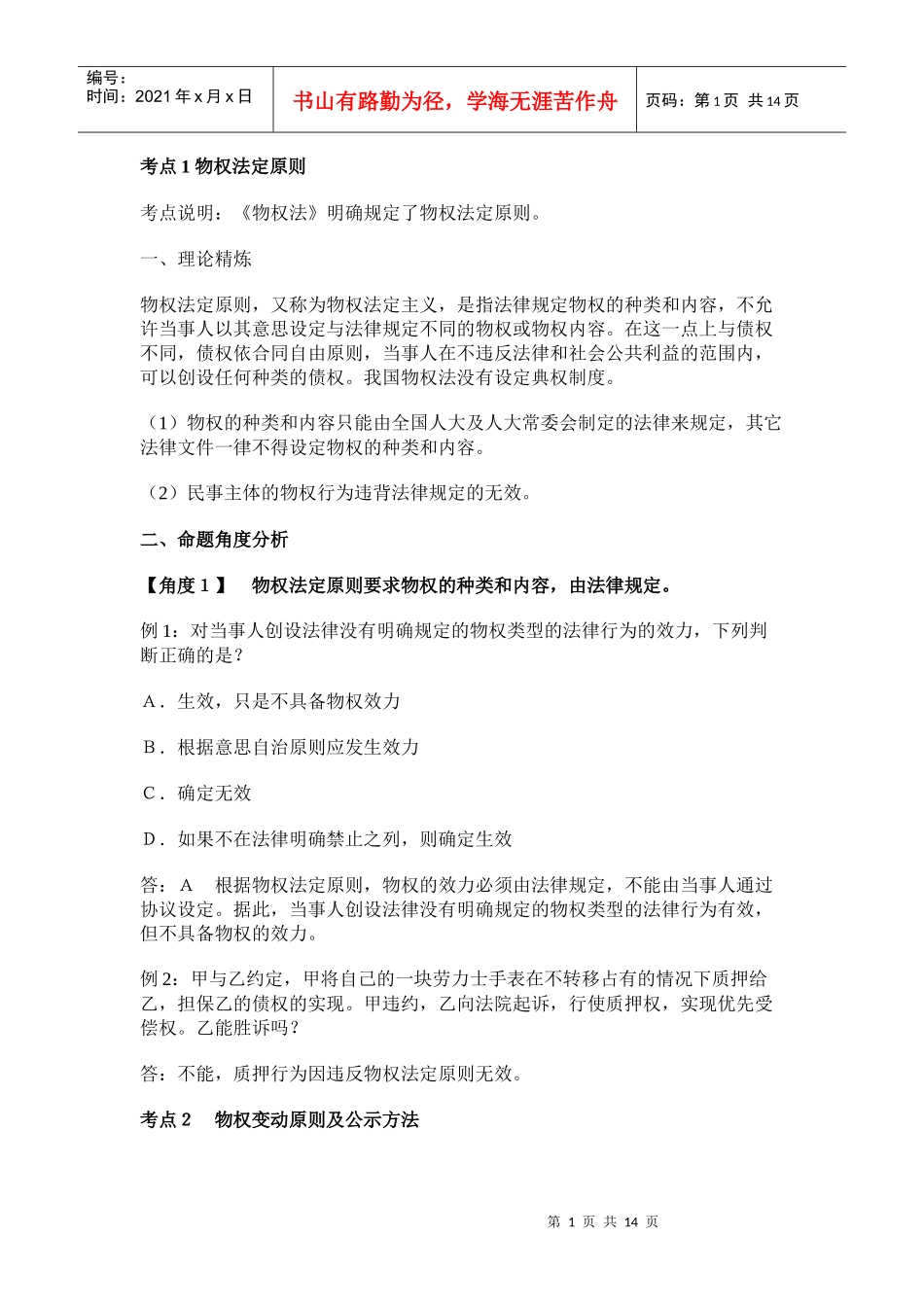 公共基础之法律详细笔记 法律常识《物权法》公务员十个考点_第1页