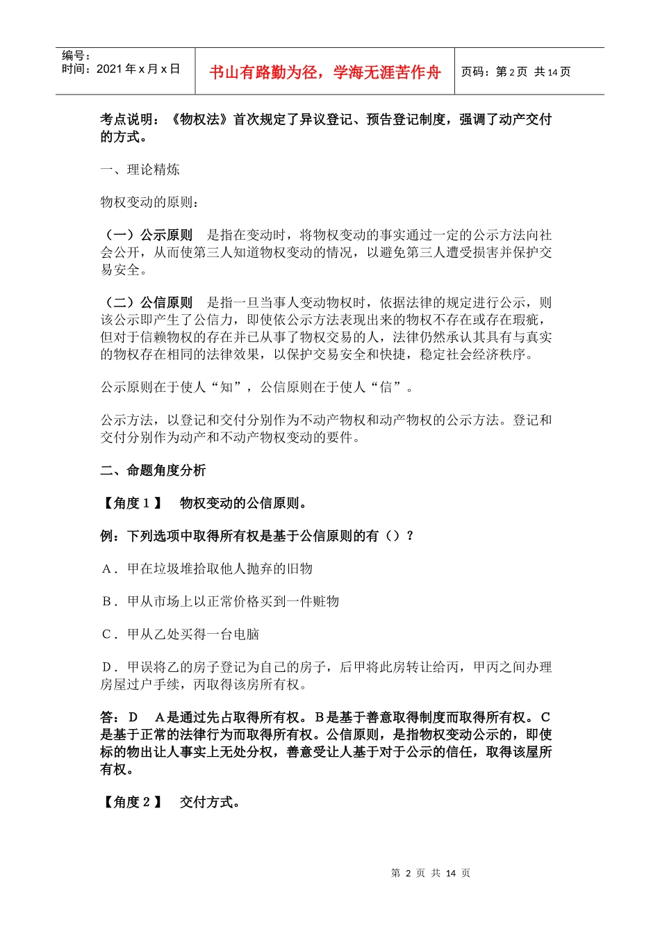 公共基础之法律详细笔记 法律常识《物权法》公务员十个考点_第2页