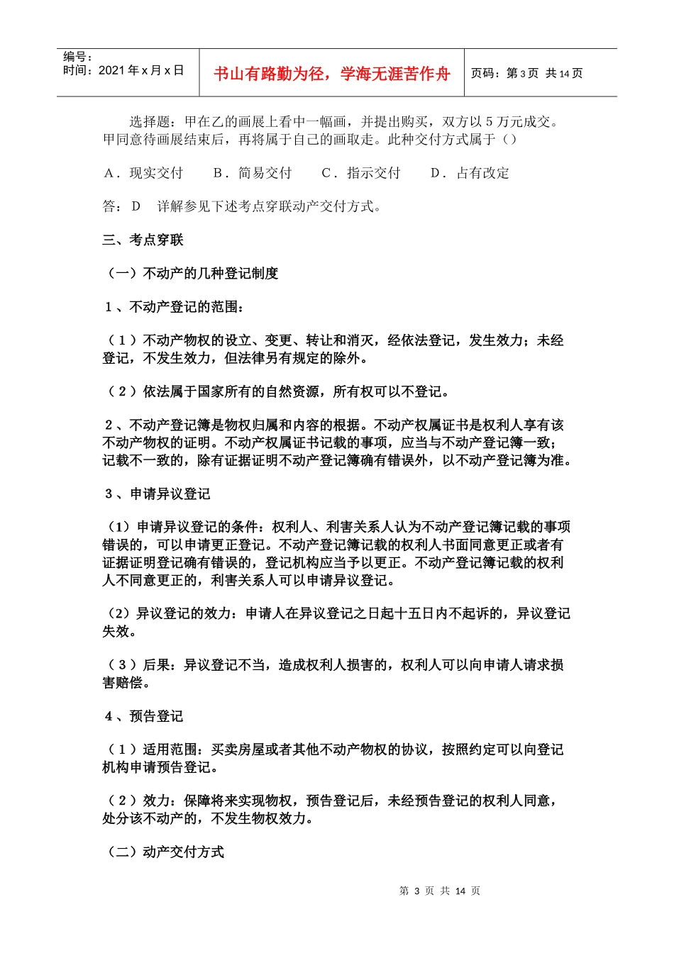 公共基础之法律详细笔记 法律常识《物权法》公务员十个考点_第3页