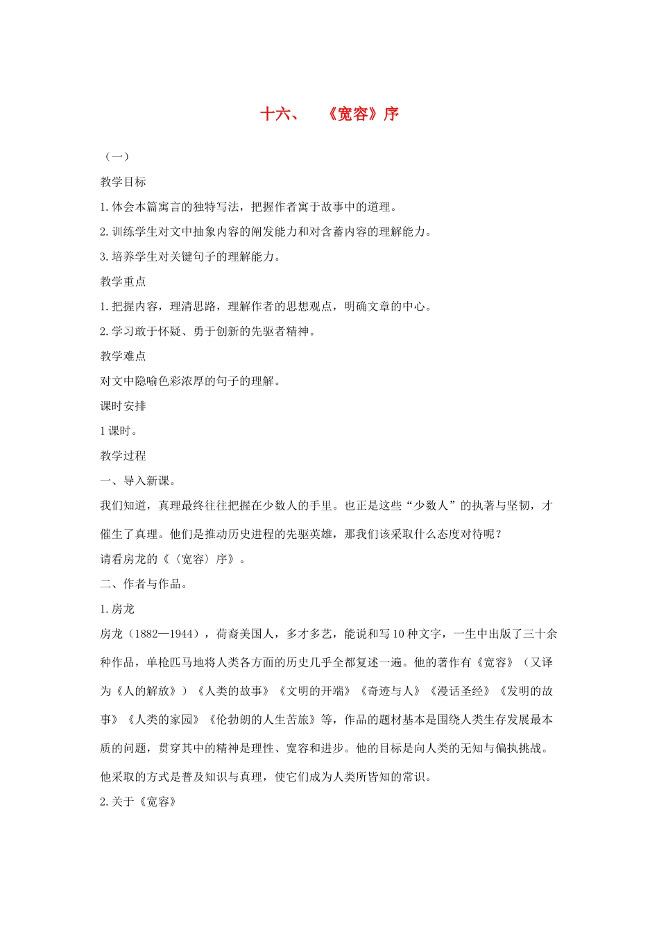 八年级语文下册 十六《宽容》序教案设计1 长春版-长春版初中八年级下册语文教案_第1页