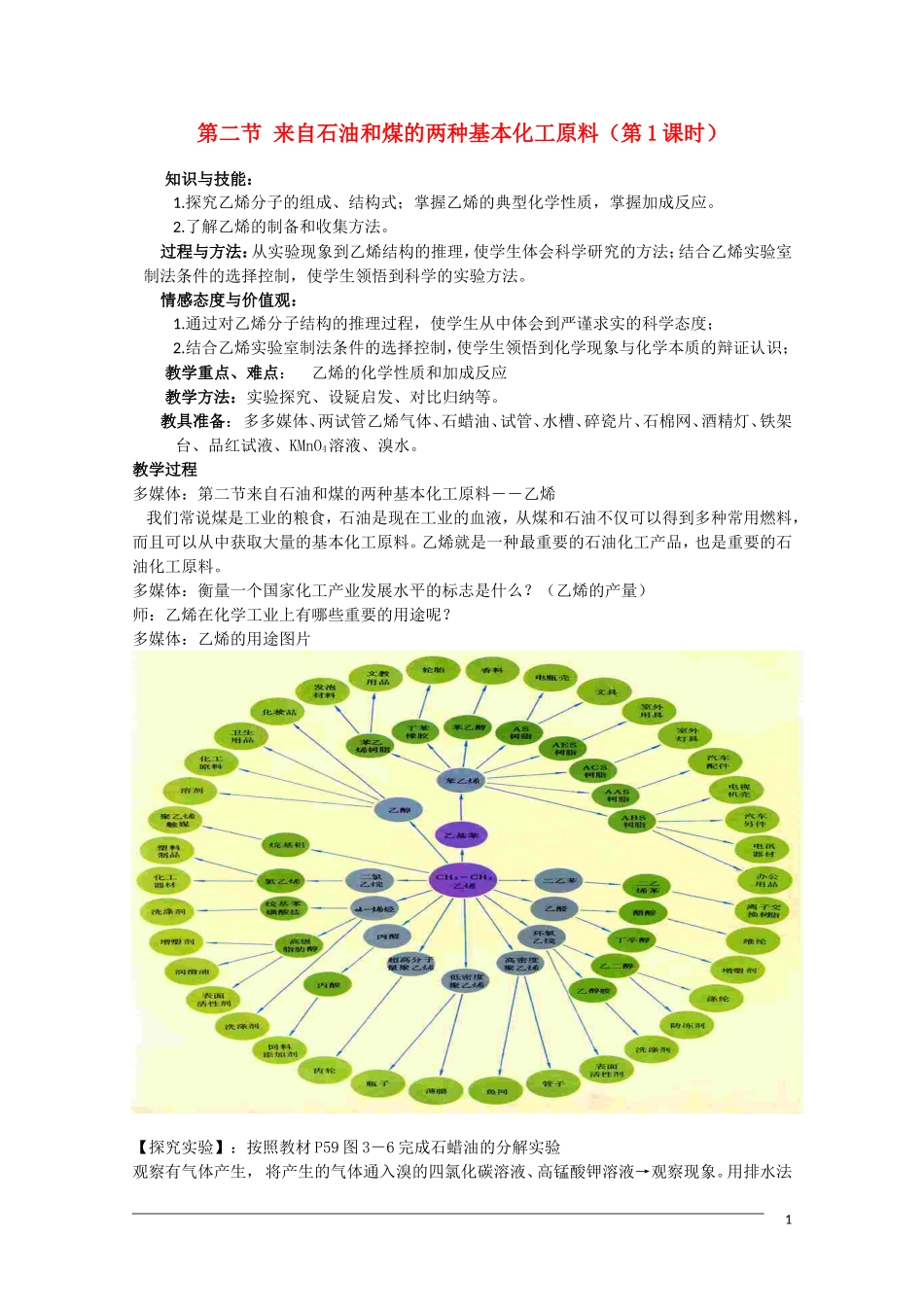 高一化学 3.2《来自石油和煤的两种化工原料》（第1课时）教案 新人教版必修2_第1页