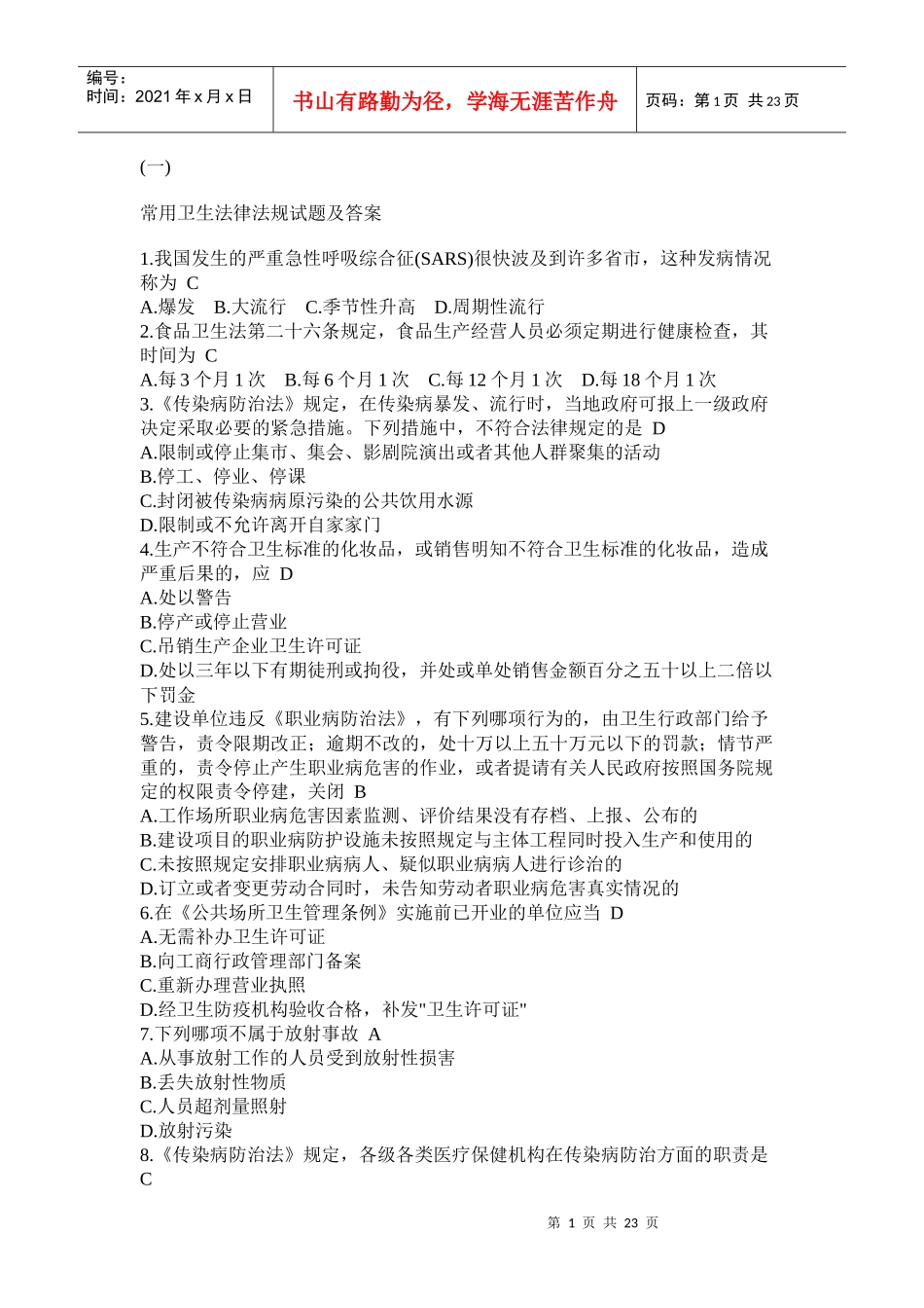 常用卫生法律法规试题及答案2_第1页