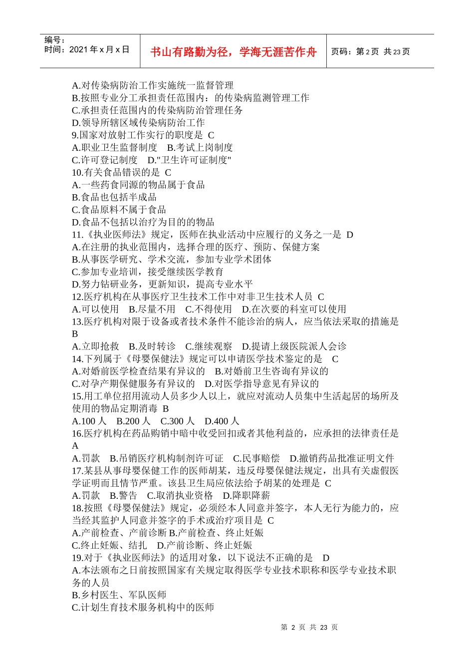 常用卫生法律法规试题及答案2_第2页