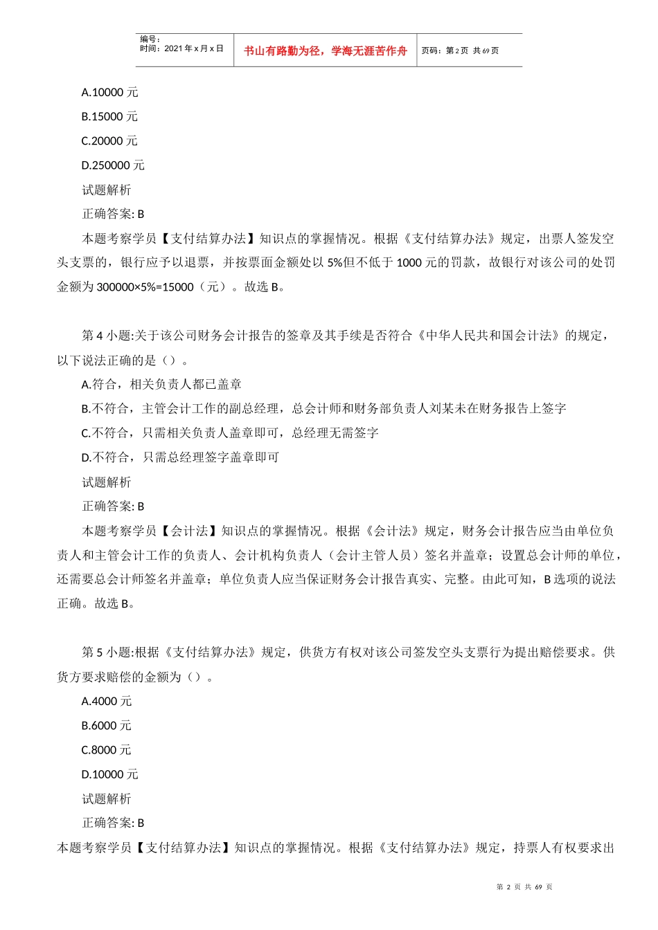 财经法规-法规案例分析题汇总练习_第2页