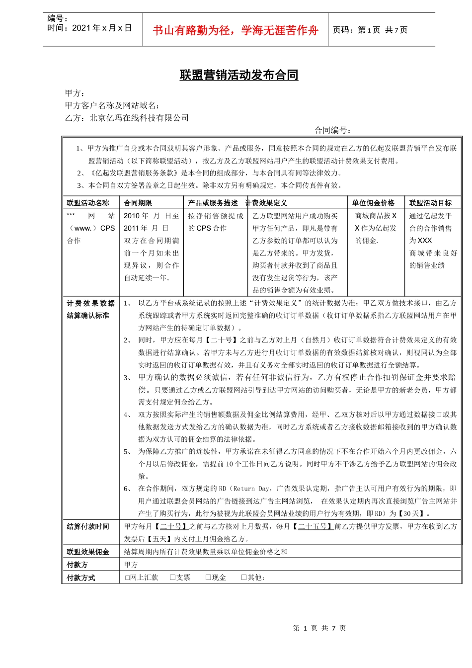 亿玛联盟CPS合同(XXXX年10月标准发布版)_第1页
