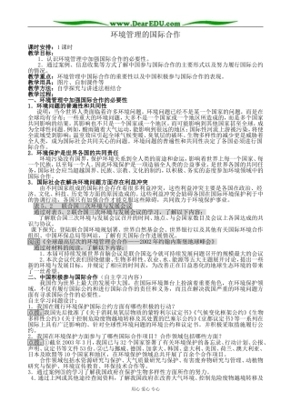 新人教版高中地理选修6环境管理的国际合作