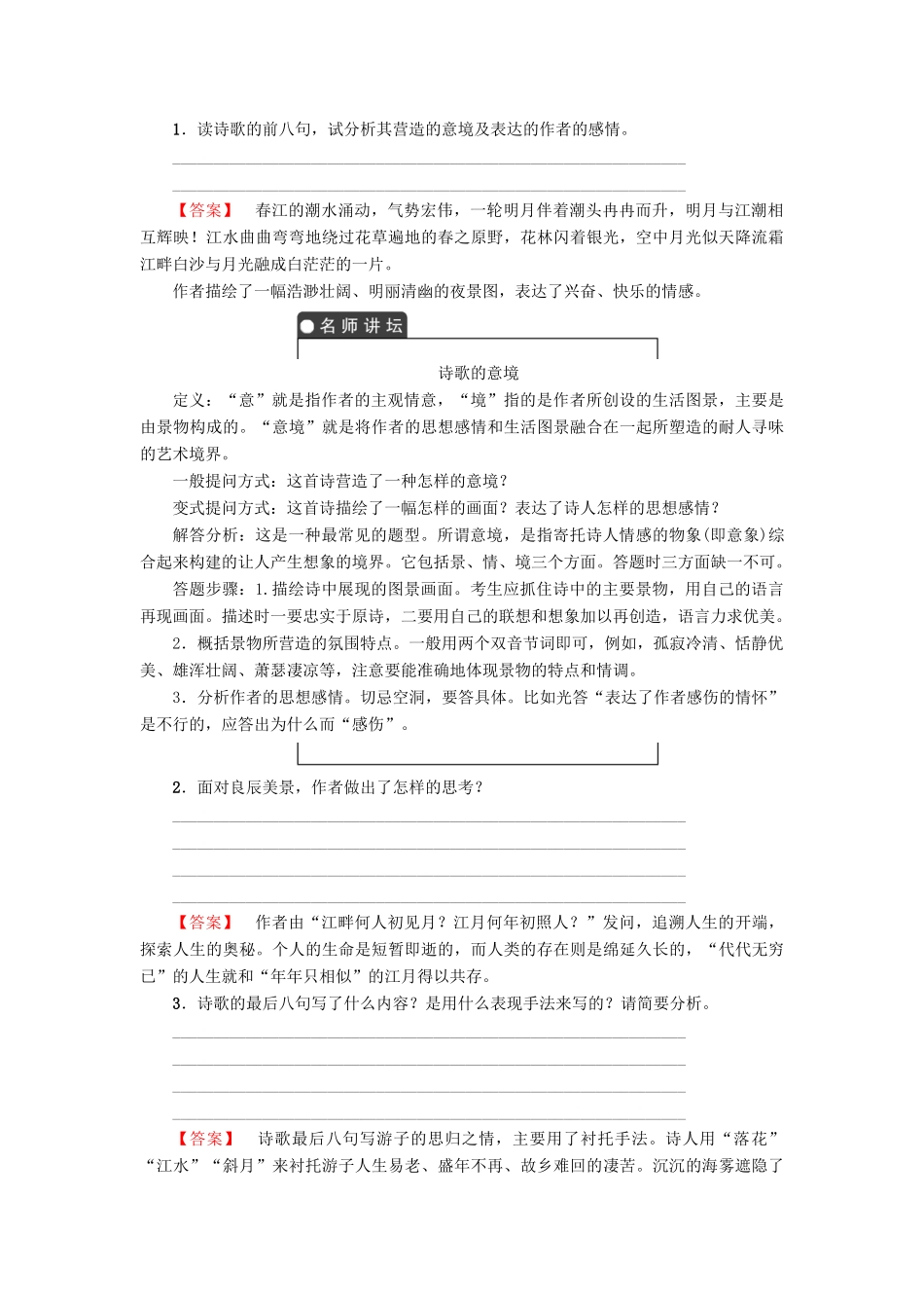 高中语文 第一单元 气象恢弘的初盛唐诗歌 3 张若虚 春江花月夜学案 鲁人版选修唐诗宋词选读-鲁人版高二选修语文学案_第3页