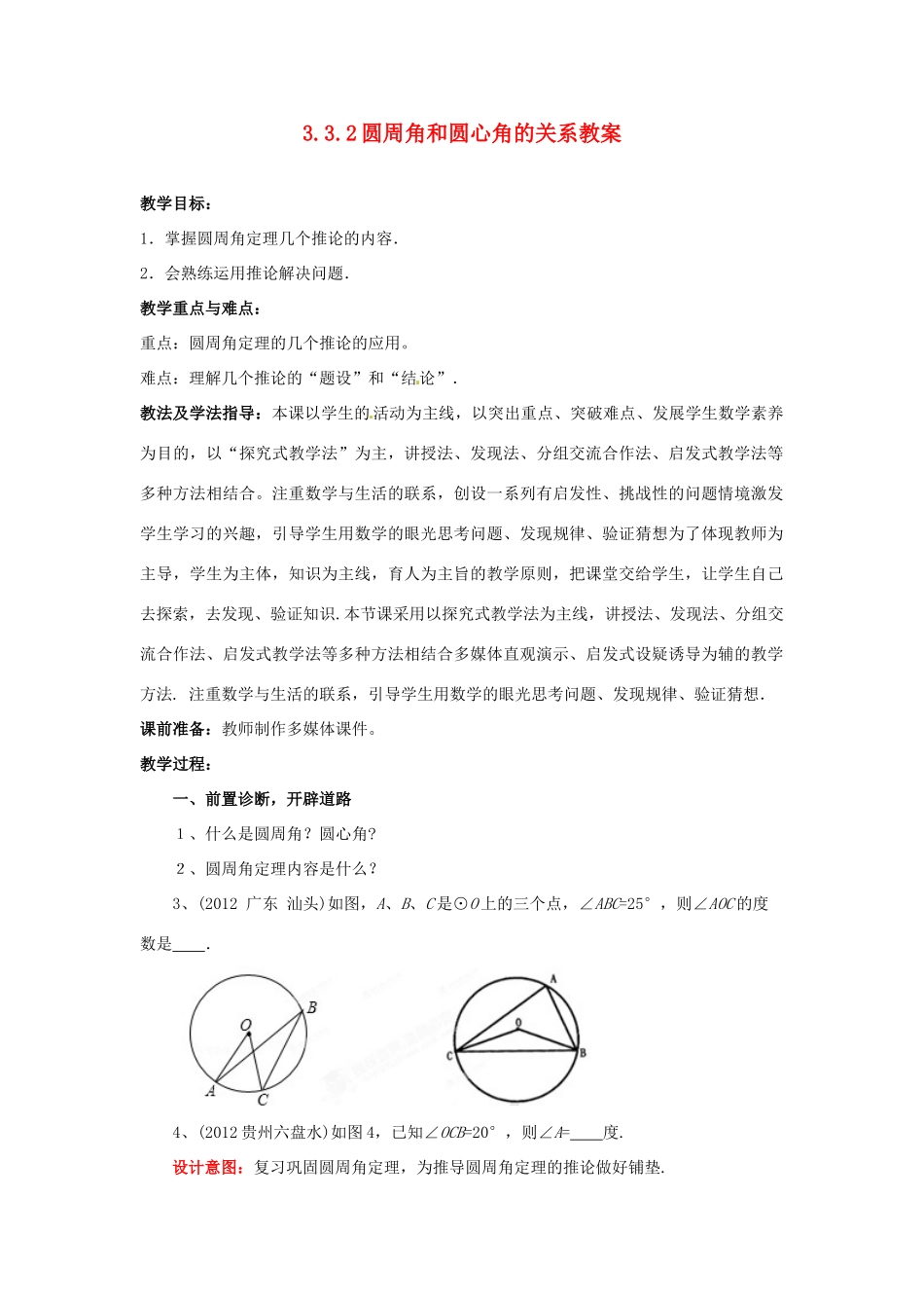 山东省枣庄市峄城区吴林街道中学九年级数学下册 3.3.2 圆周角和圆心角的关系教案 北师大版_第1页