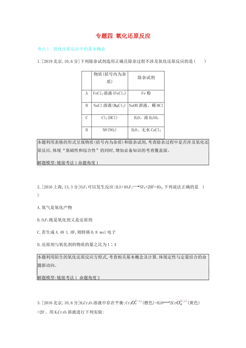 高考化学 刷题冲刺（含最新模拟题）专题四 氧化还原反应讲义（含解析）-人教版高三全册化学教案_第1页
