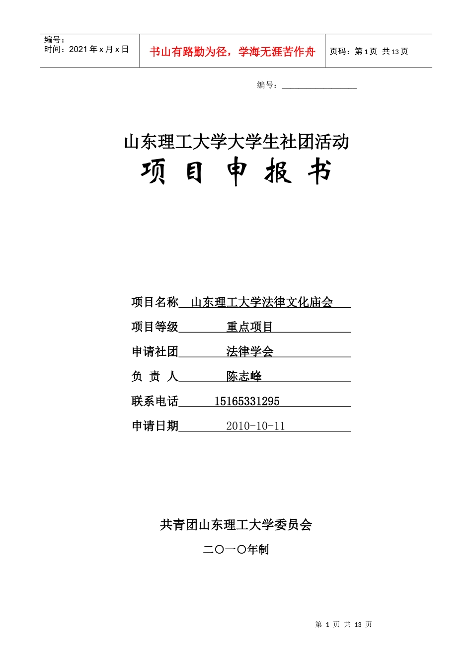 山东理工大学法律文化庙会项目申报书_第1页
