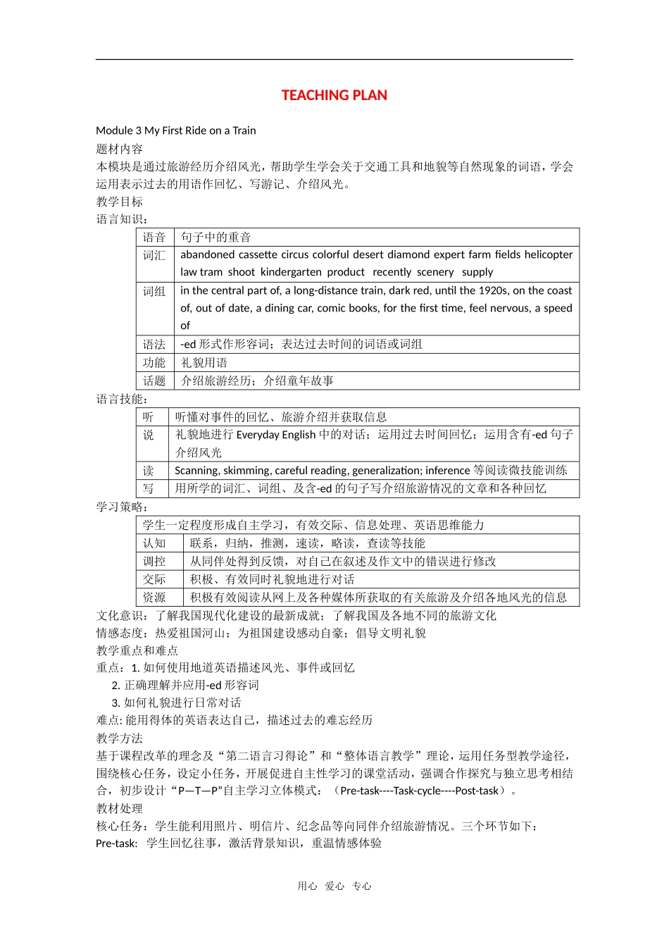 高中英语：module2 my first ride on train教案（外研版必修1）_第1页