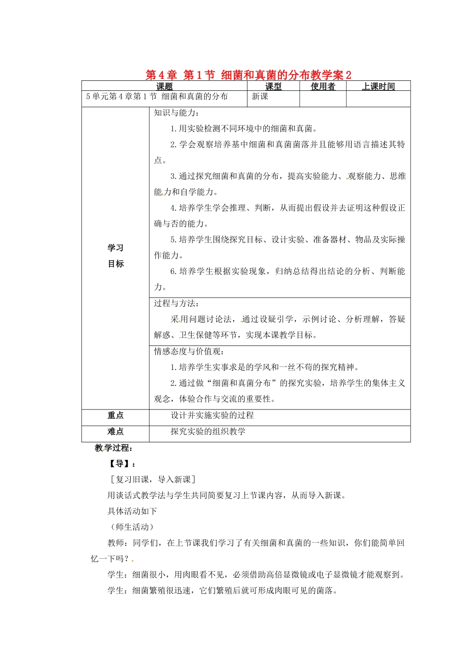 重庆市巴南区马王坪学校八年级生物上册 第5单元 第4章 第1节 细菌和真菌的分布教学案2 新人教版_第1页