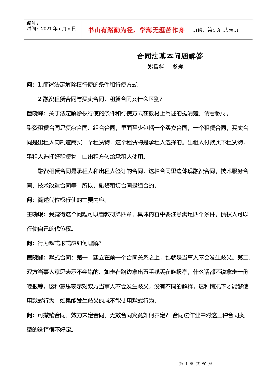 合同法基本问题解答_第1页