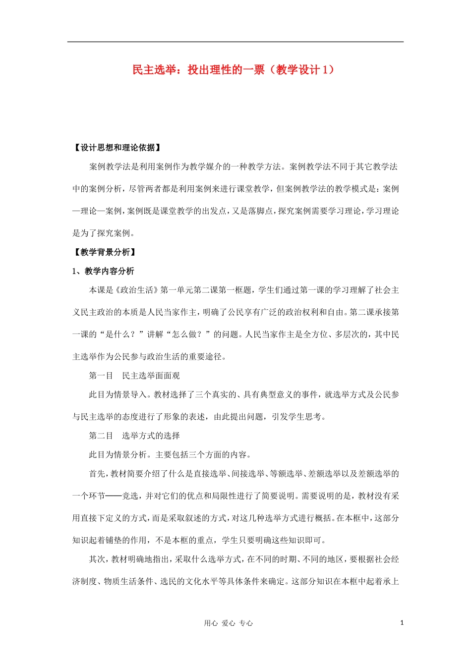 高中政治《民主选举：投出理性的一票》教案（1） 新人教版必修2_第1页