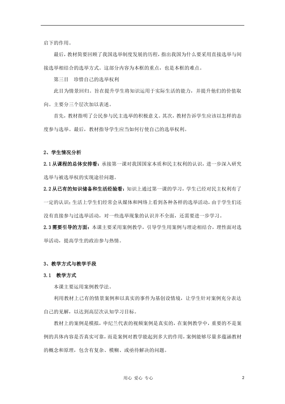高中政治《民主选举：投出理性的一票》教案（1） 新人教版必修2_第2页