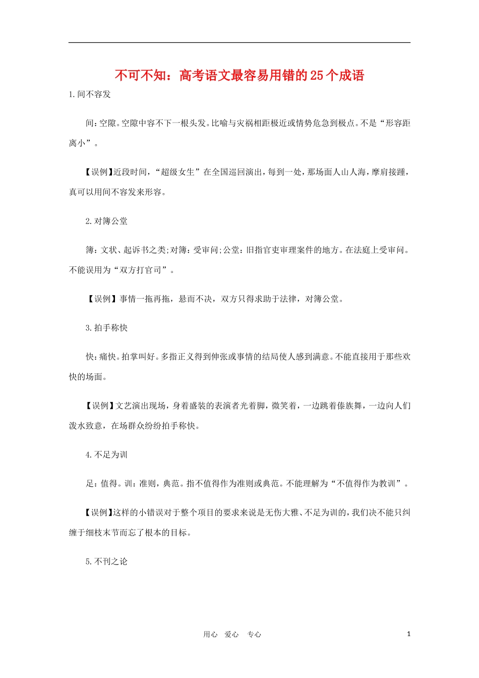 高三语文 高考最容易用错的25个成语_第1页