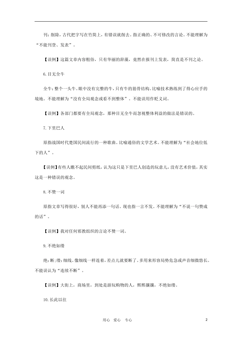 高三语文 高考最容易用错的25个成语_第2页