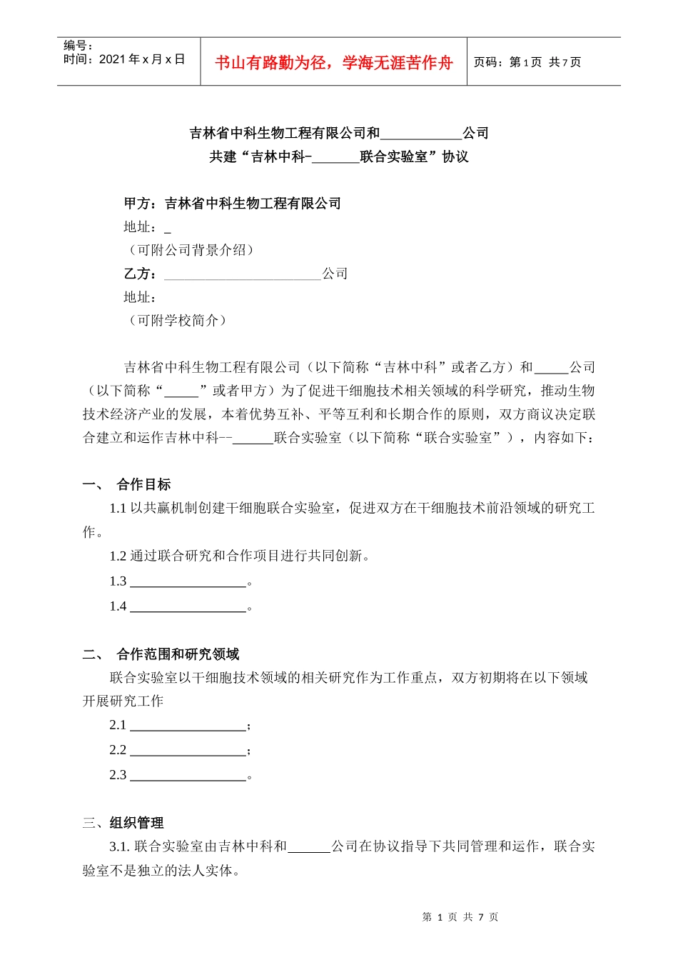 中科联合实验室合同_第1页