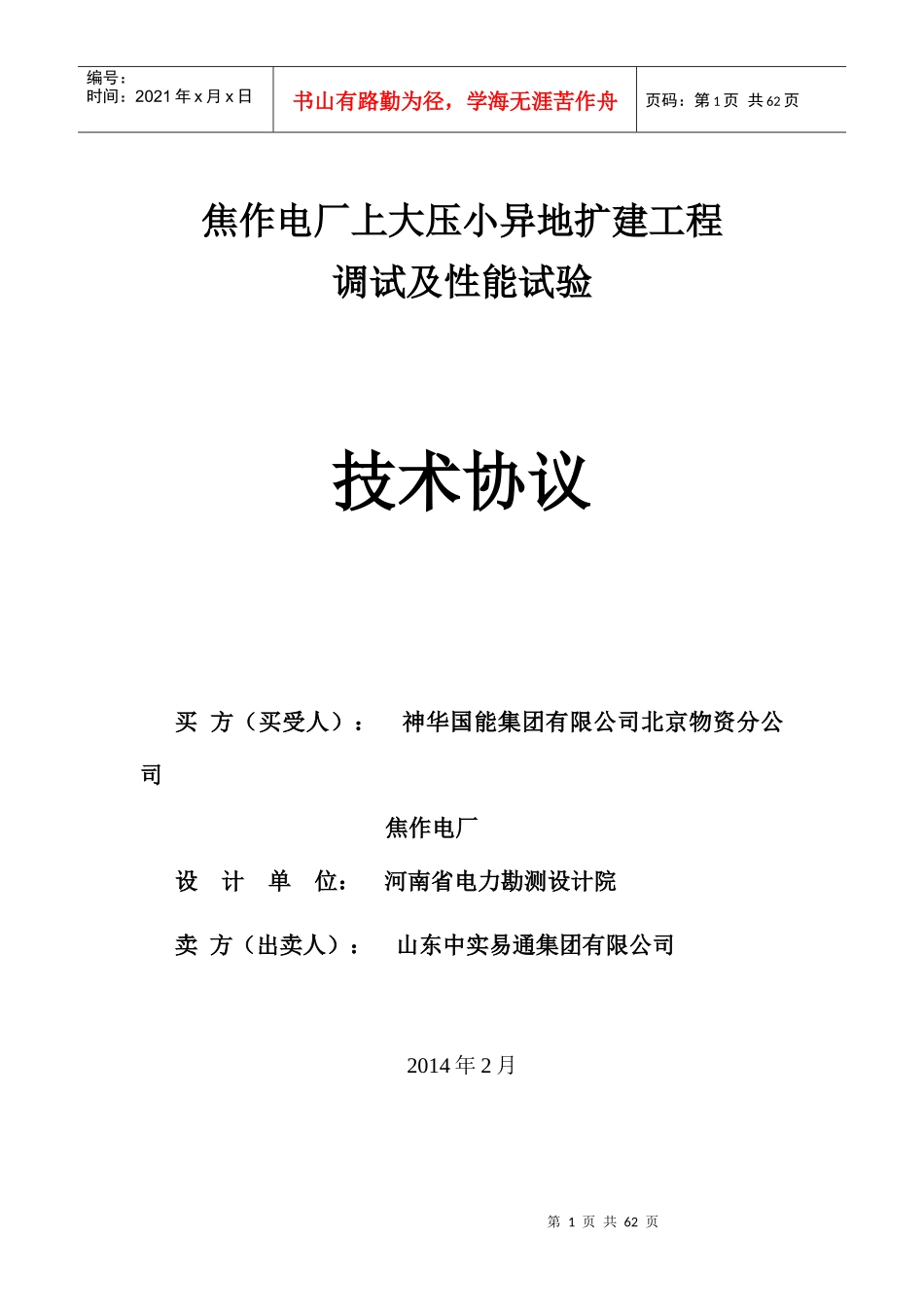 焦作电厂上大压小异地扩建工程调试及性能试验技术协议_第1页