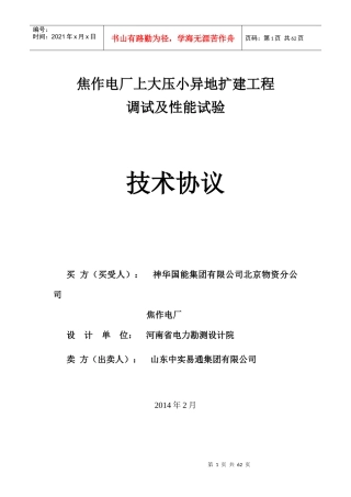 焦作电厂上大压小异地扩建工程调试及性能试验技术协议