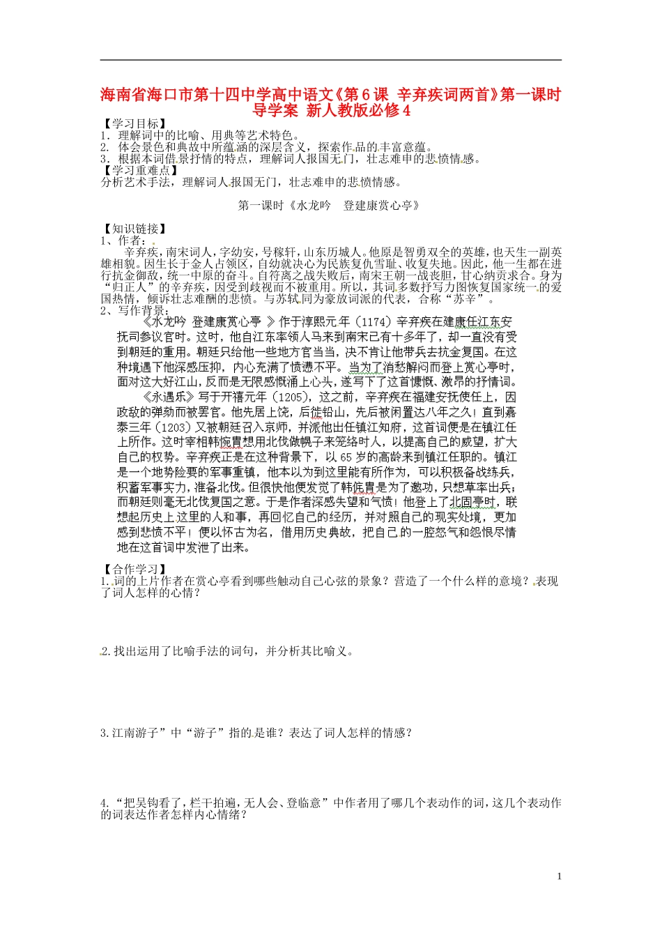 海南省海口市第十四中学高中语文《第6课 辛弃疾词两首》第一课时导学案 新人教版必修4_第1页