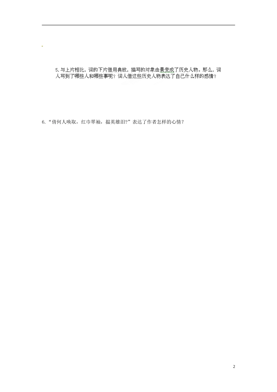 海南省海口市第十四中学高中语文《第6课 辛弃疾词两首》第一课时导学案 新人教版必修4_第2页