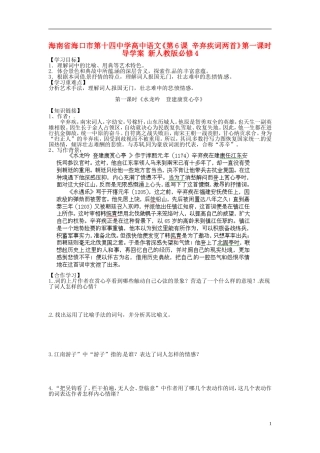 海南省海口市第十四中学高中语文《第6课 辛弃疾词两首》第一课时导学案 新人教版必修4