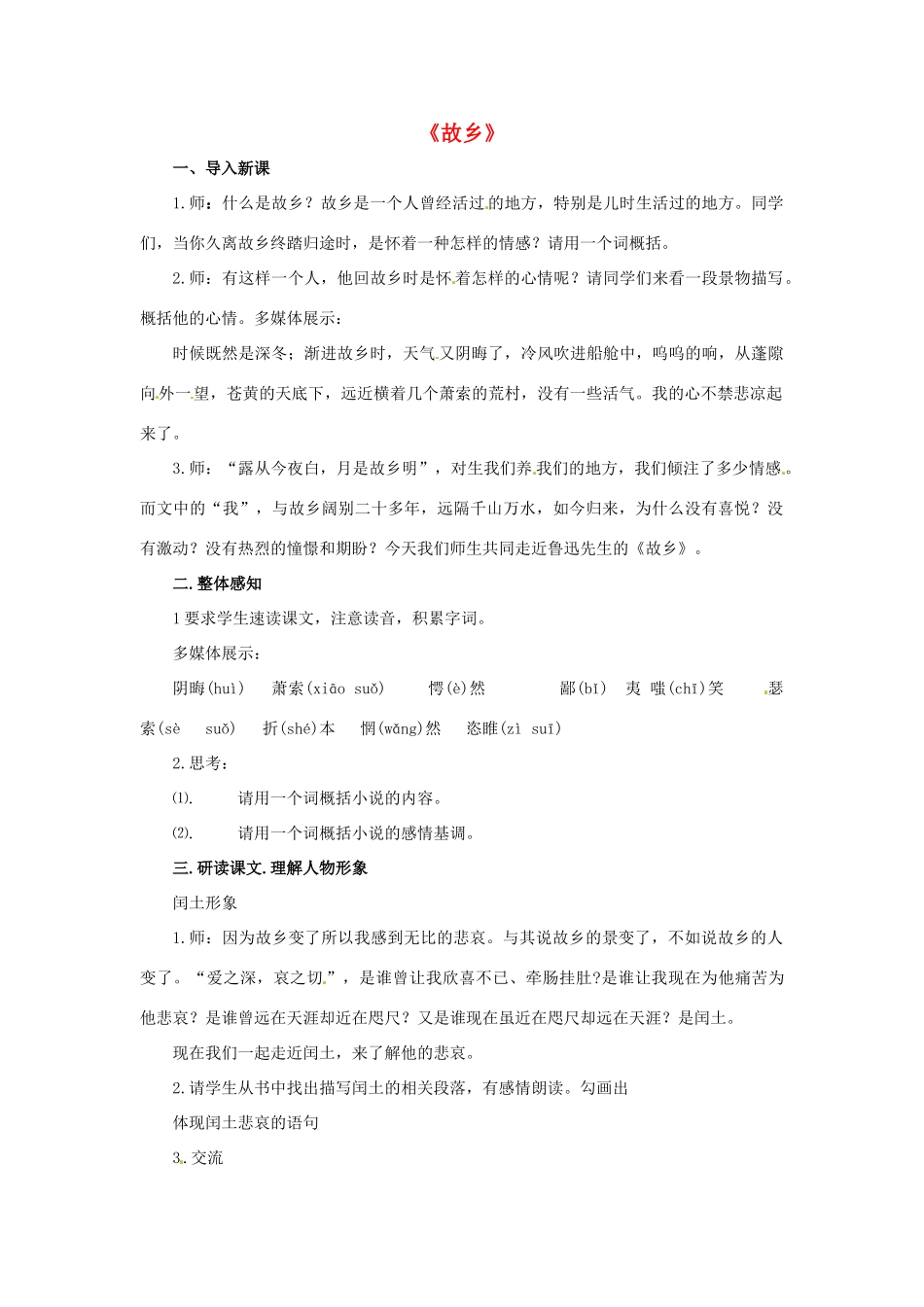 八年级语文下册 第13课《故乡》教学设计 鲁教版-鲁教版初中八年级下册语文教案_第1页