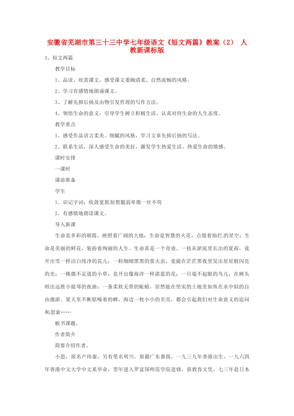 安徽省芜湖市第三十三中学七年级语文《短文两篇》教案（2） 人教新课标版_第1页