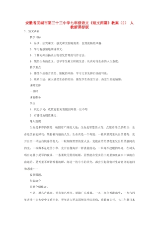 安徽省芜湖市第三十三中学七年级语文《短文两篇》教案（2） 人教新课标版