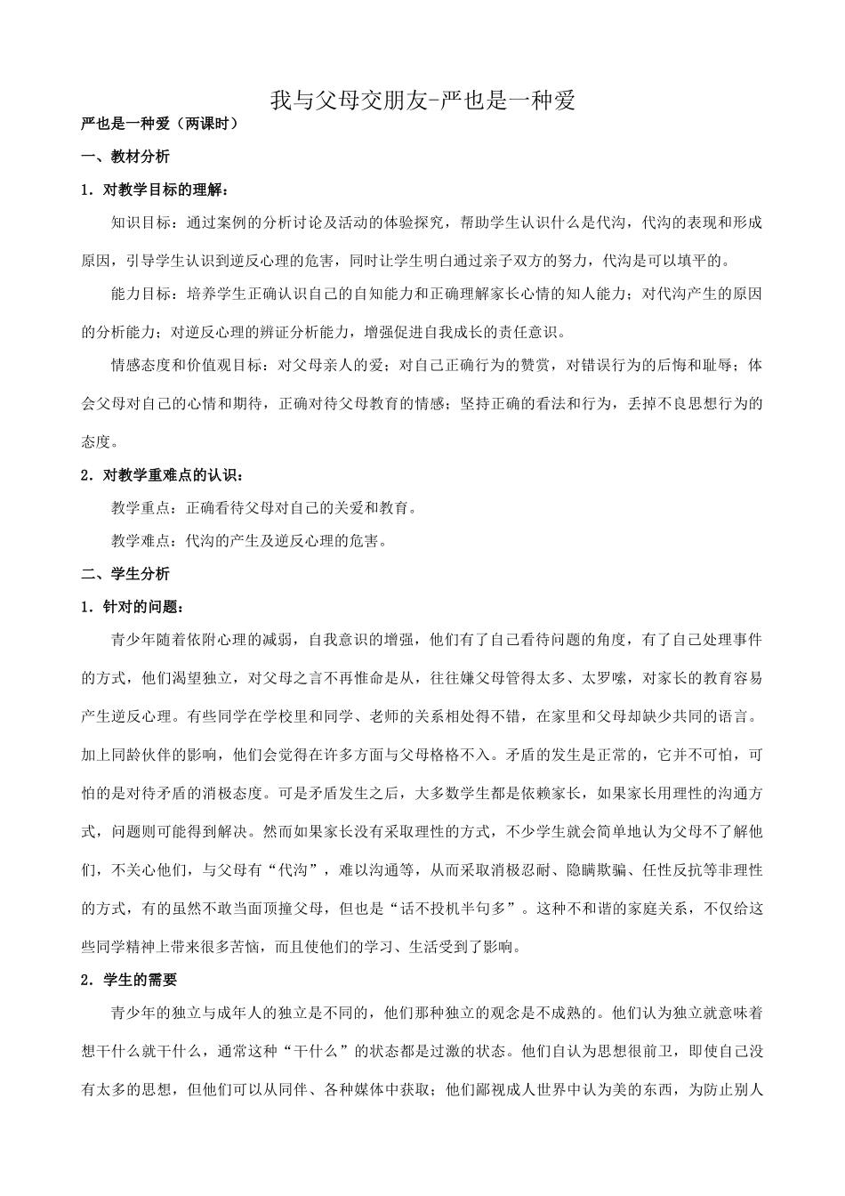 八年级政治人教版我与父母交朋友 严也是一种爱1_第1页