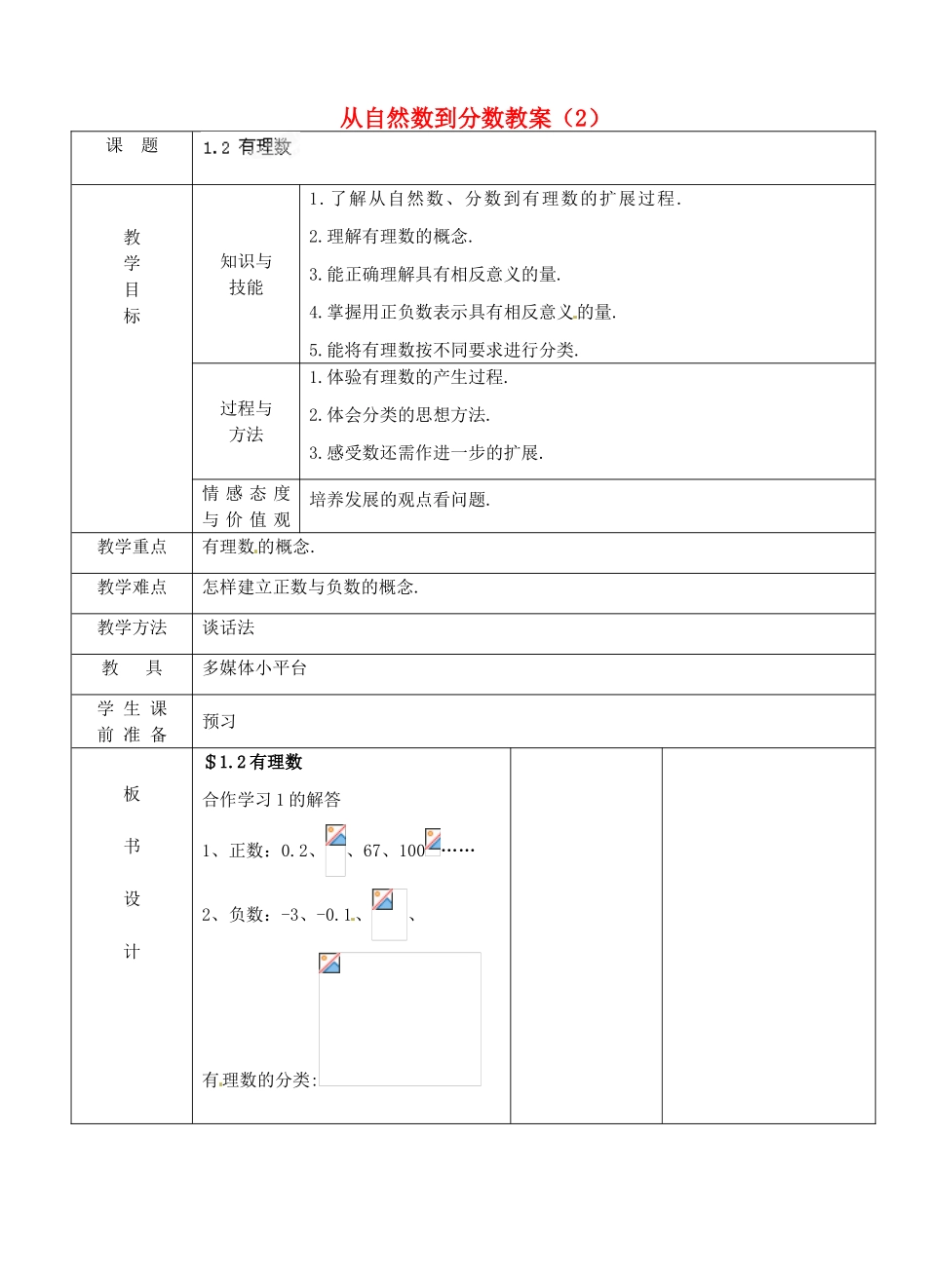 浙江省永嘉县桥下镇瓯渠中学七年级数学上册 从自然数到分数教案（2） 浙教版_第1页