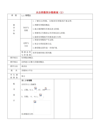 浙江省永嘉县桥下镇瓯渠中学七年级数学上册 从自然数到分数教案（2） 浙教版