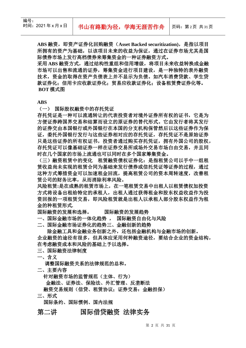 国际融资法律实务_第2页
